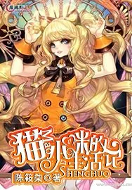 《猫小咪的生活记》小说封面