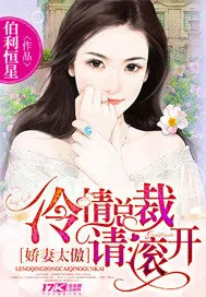 《娇妻太傲：冷情总裁请滚开》小说封面
