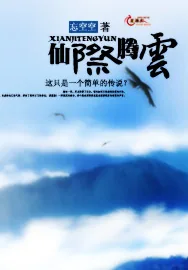 《仙际腾云》小说封面