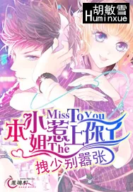《拽少别嚣张:本小姐惹上你了!》小说封面