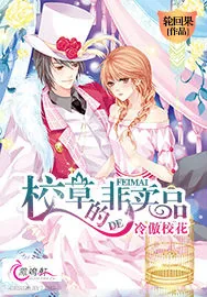 《冷傲校花：校草的非卖品》小说封面