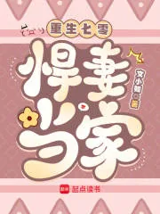 《重生七零：悍妻当家》小说封面