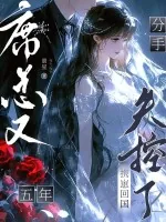 《分手五年，携崽回国席总又失控了》小说封面