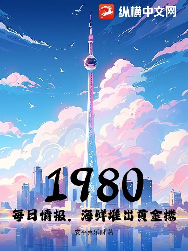《1980：每日情报，海鲜堆出黄金楼》小说封面