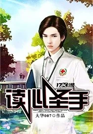 《读心圣手》小说封面