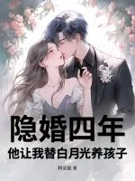 《隐婚四年，他让我替白月光养孩子》小说封面
