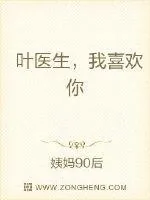 《叶医生，我喜欢你》小说封面