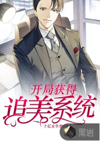 《开局获得追美系统》小说封面