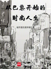 《从巴黎开始的时尚人生》小说封面