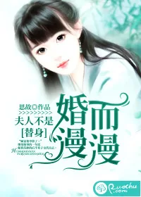 《婚而漫漫:夫人不是替身》小说封面