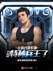 《让你代管军训,都成特种兵王了?》小说封面