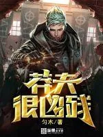 《莽夫很凶残》小说封面