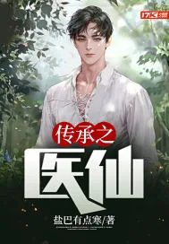 《传承之医仙》小说封面