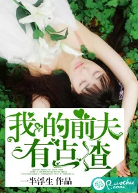 《我的前夫有点渣》小说封面