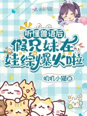 《听懂兽语后，假兄妹在娃综爆火啦》小说封面