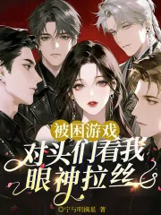 《被困游戏,对头们看我眼神拉丝》小说封面