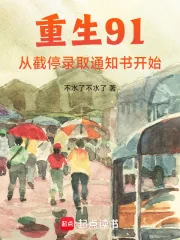 《重生91:从截停录取通知书开始》小说封面