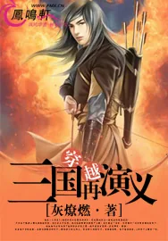 《穿越三国再演义》小说封面