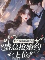 《十五年暗恋成真,盛总抢婚约上位》小说封面