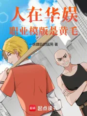 《人在华娱，职业模版是黄毛》小说封面
