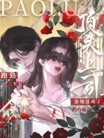 《跑路三年后，崽她爸成了顶头上司》小说封面