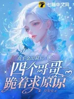 《真千金出狱后四个哥哥跪着求原谅》小说封面