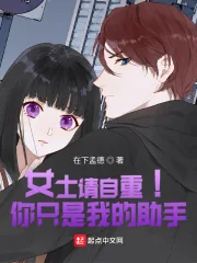 《女士请自重！你只是我的助手》小说封面