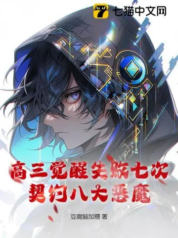《高三觉醒失败七次，契约八大恶魔！》小说封面