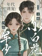 《年代诱宠：冷面军少又被小白花钓》小说封面
