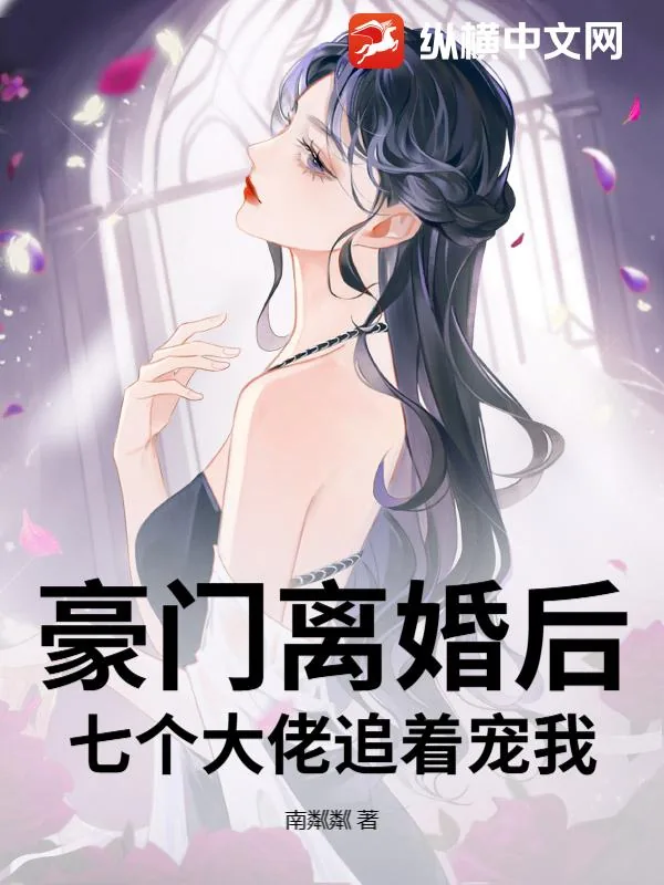 《豪门离婚后,七个大佬追着宠我》小说封面