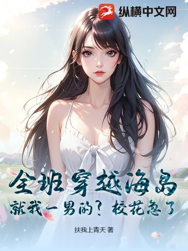 《全班穿越海岛：就我一男的？校花急了》小说封面