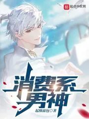 《消费系男神》小说封面