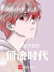 《从文盲开始的顶流时代》小说封面