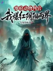 《地府动物判官，我爆红阴阳两界》小说封面