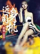 《近身司机》小说封面
