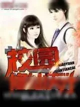 《校园修仙天才》小说封面