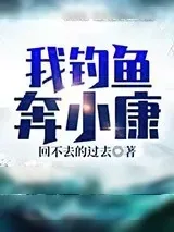 《我钓鱼奔小康》小说封面