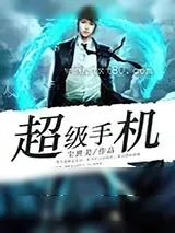 《超级手机》小说封面