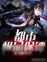 《都市极品保镖》小说封面