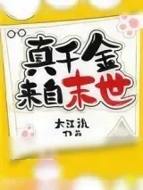 《真千金来自末世》小说封面