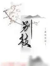 《别枝》小说封面