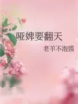 《哑婢要翻天》小说封面