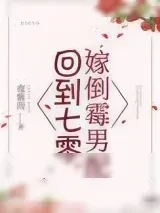 《回到七零嫁倒霉男配》小说封面