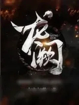 《龙阙》小说封面