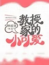 《教授家的小可爱》小说封面