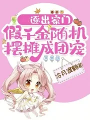 《逐出家门，假千金随机摆摊成团宠》小说封面