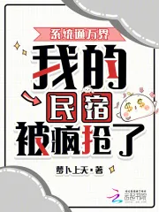 《系统通万界,我的民宿被疯抢了!》小说封面