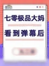 《七零极品大妈看到弹幕后》小说封面