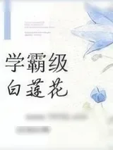 《学霸级白莲花[重生]》小说封面