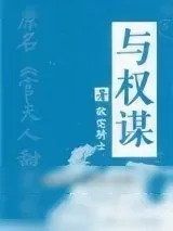 《与权谋》小说封面